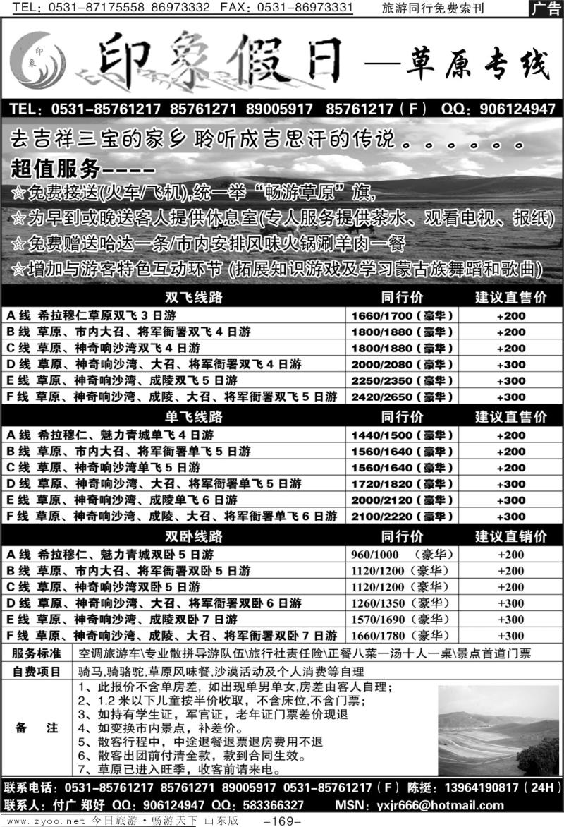 169p印象假日—草原专线