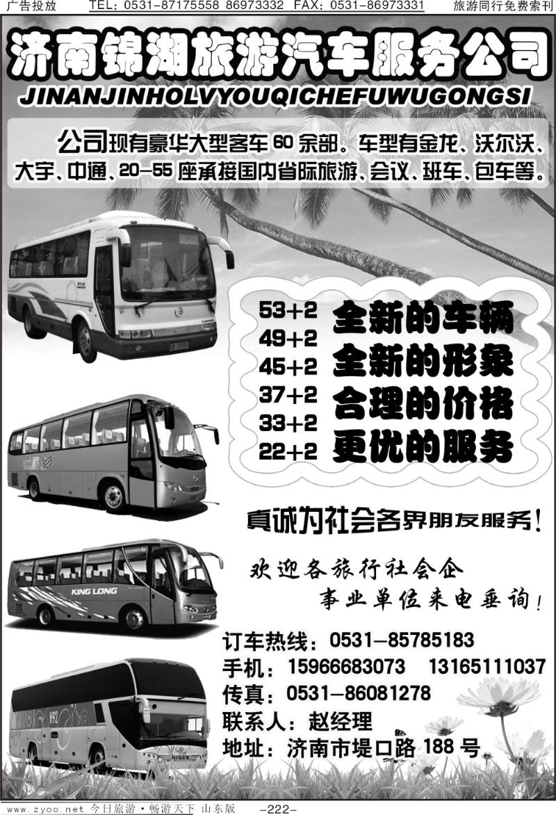 222p济南锦湖旅游汽车服务公司