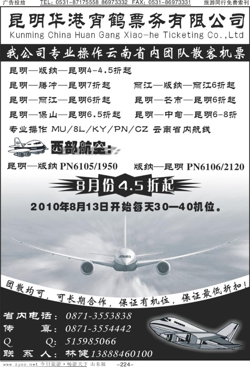 224p云南昆明华港宵鹤票务有限公司