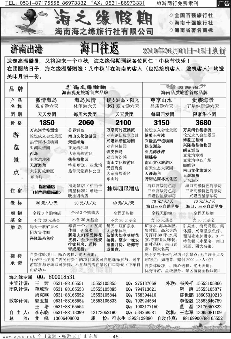 45p海之缘假期—海南专线