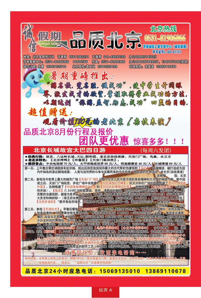 红册拉页A品质北京—诚信假期旅行社