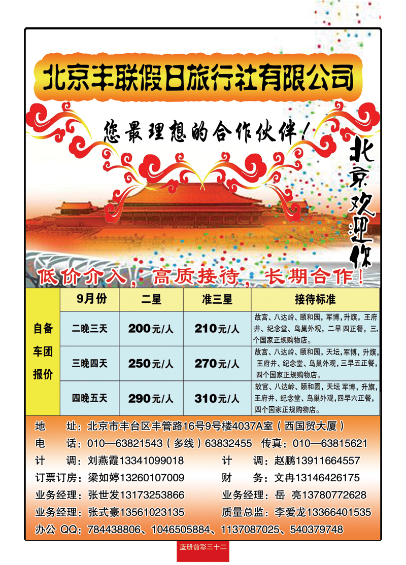 蓝册前彩三十二北京丰联假日旅行社