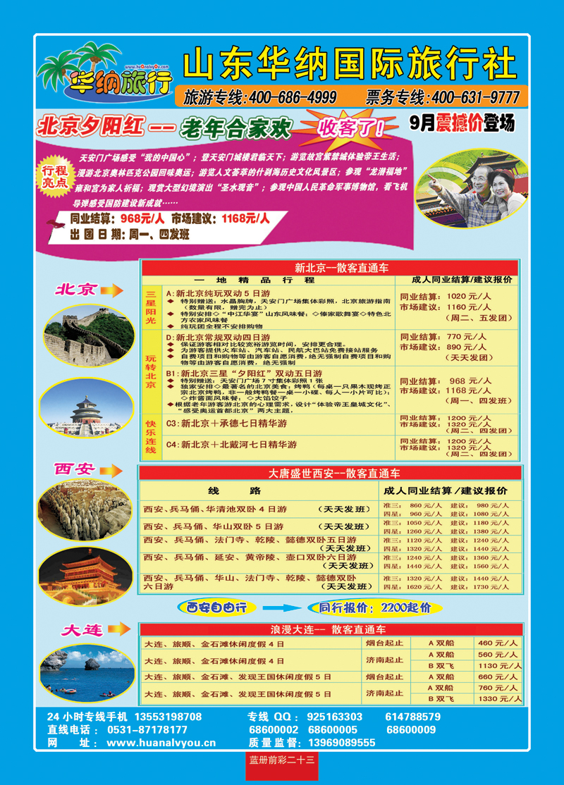 蓝册前彩二十三华纳国内旅游批发