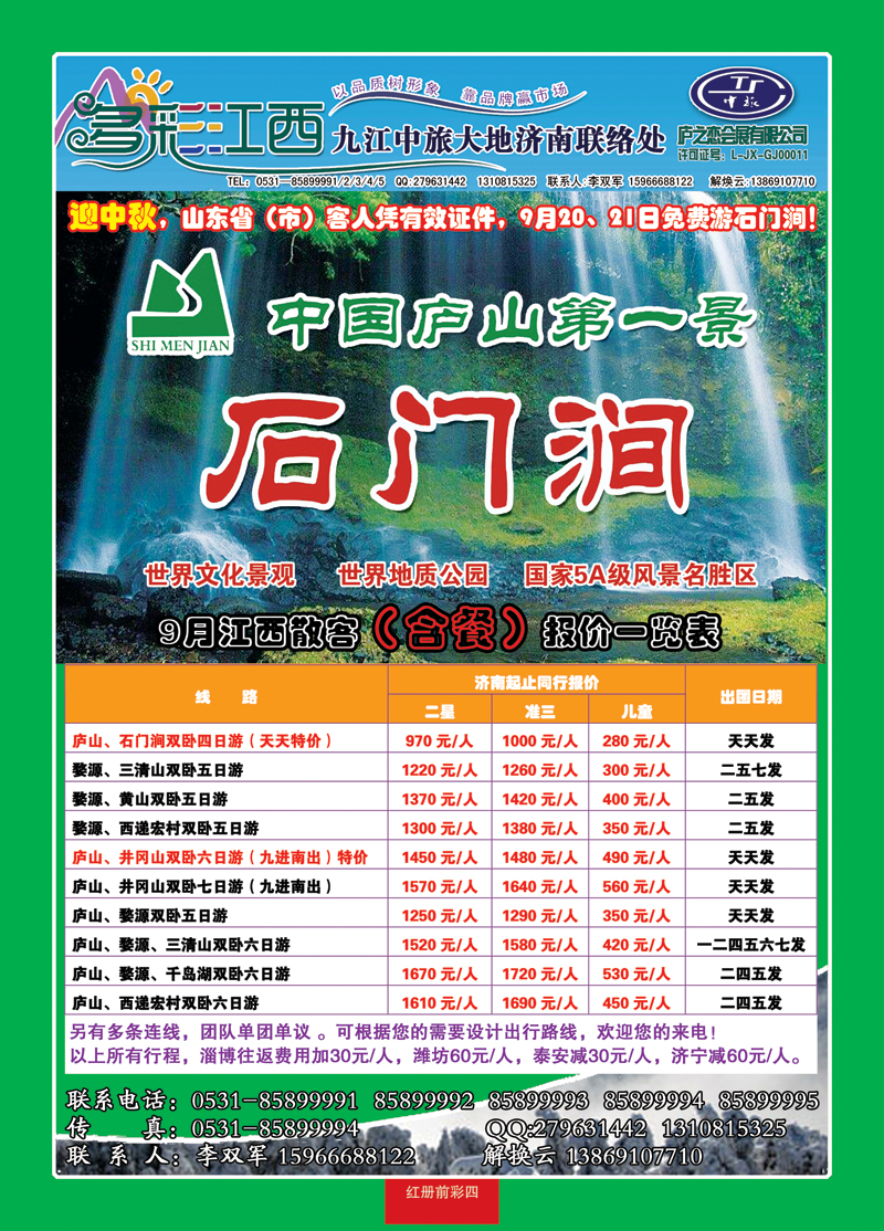 红册前彩四多彩江西—九江庐山青旅旅行社