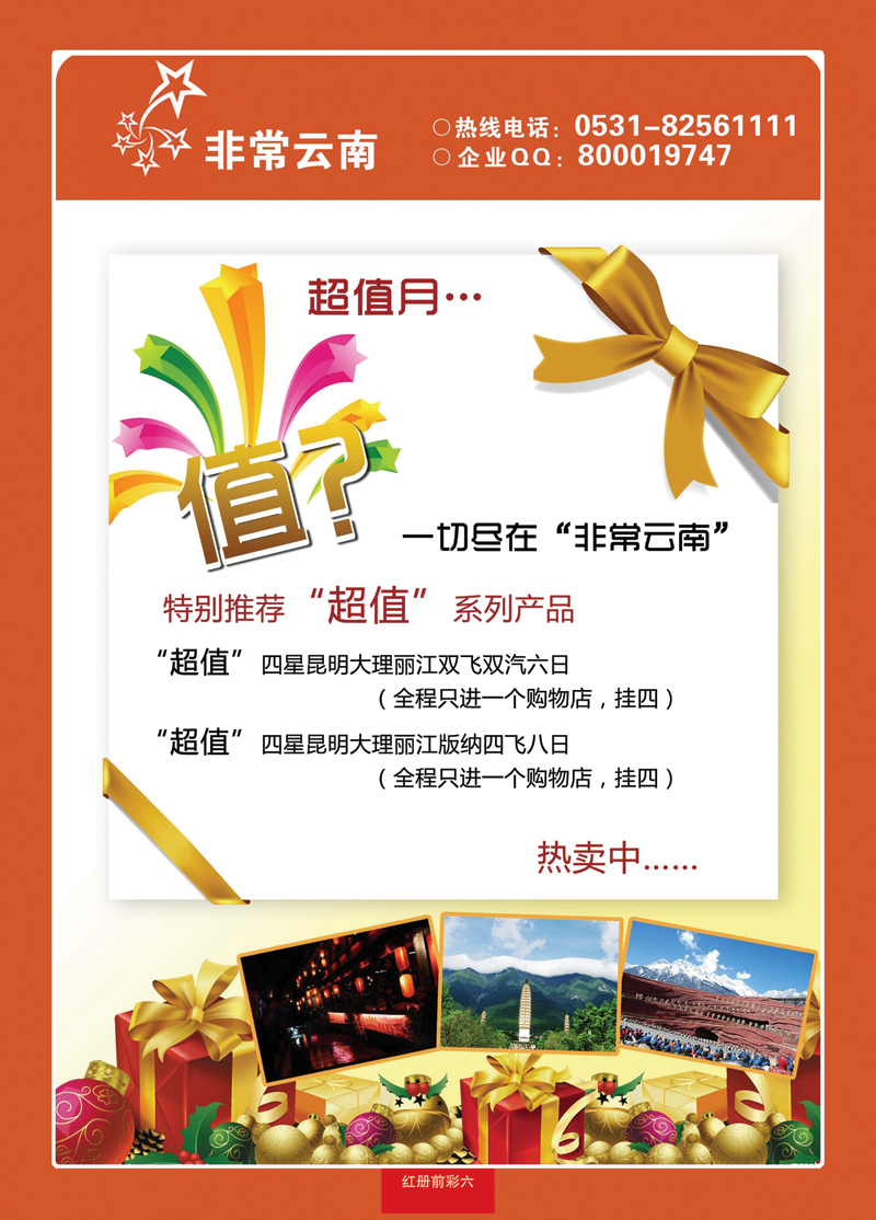 红册前彩六非常云南—云南专线