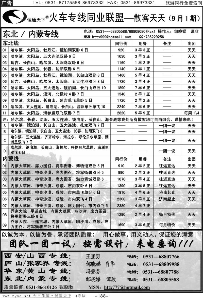 188p恒通天下—火车专线—散客天天—东北、内蒙专线