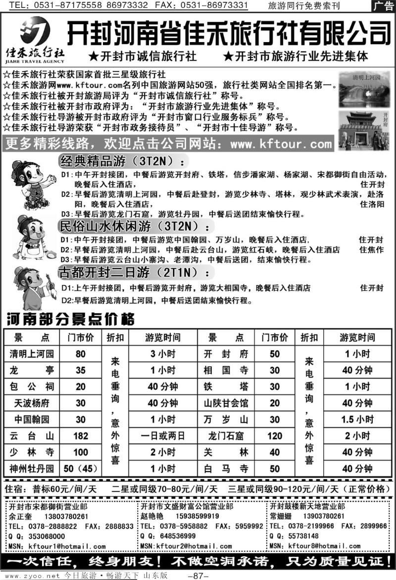 87p开封河南省佳禾旅行社（一次信任，终身朋友）