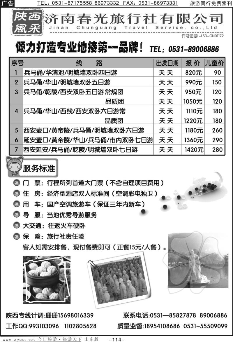 114p济南春光—陕西专线