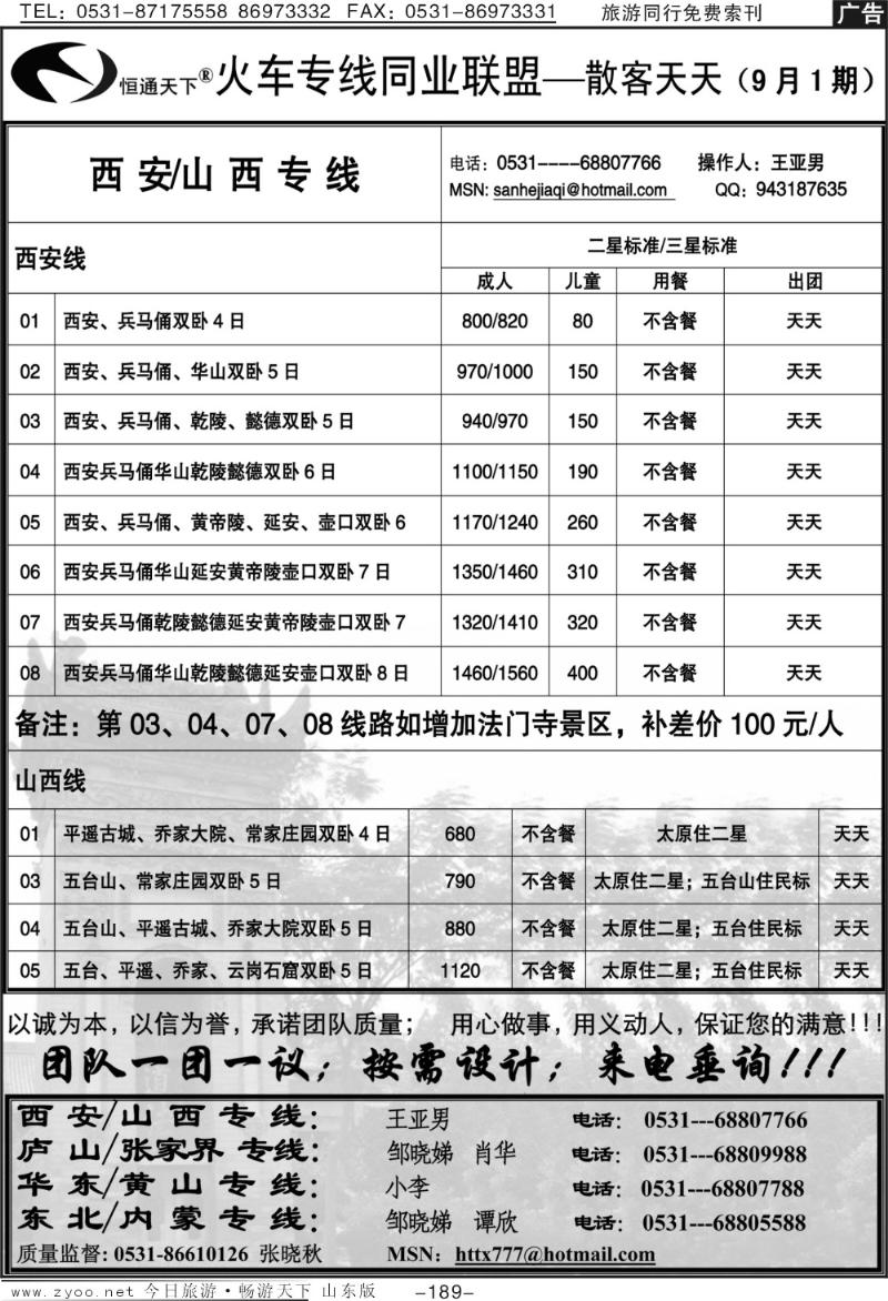 189p恒通天下—火车专线—散客天天—山西、西安专线