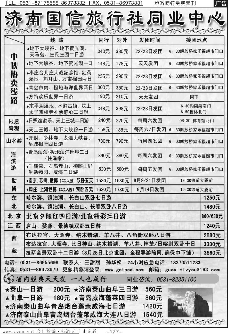 177p济南国信旅行社
