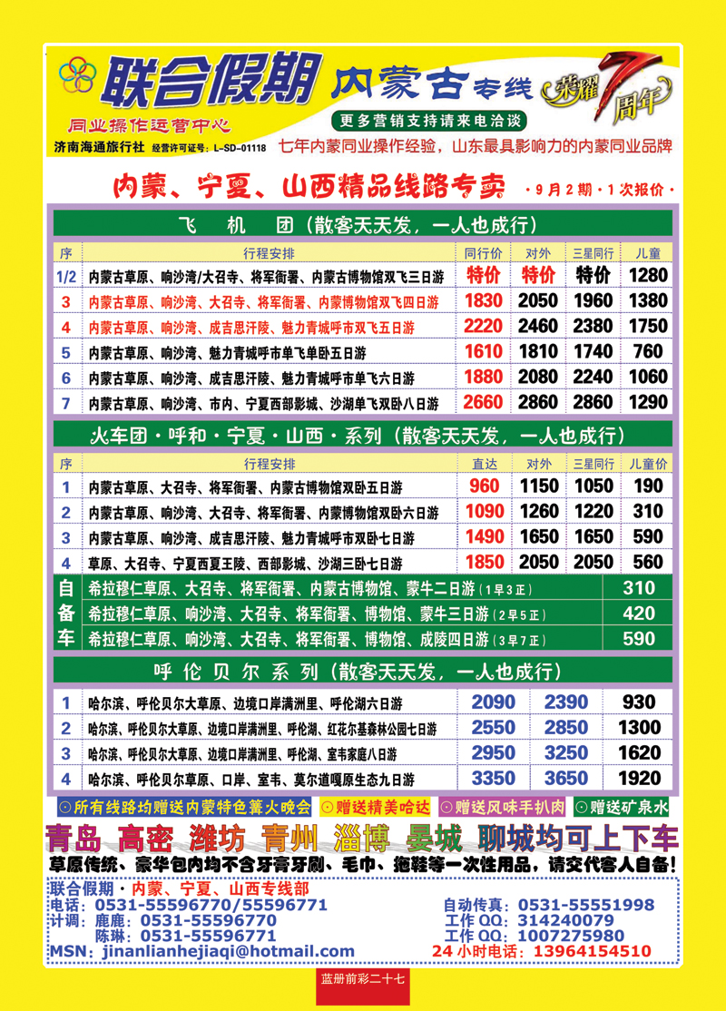 蓝册前彩二十七联合假期—内蒙专线（7年专业操作）