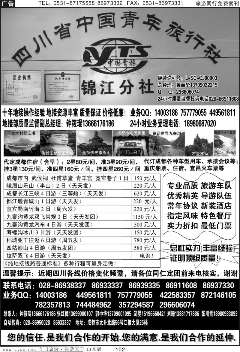 102p四川中青旅—锦江分社