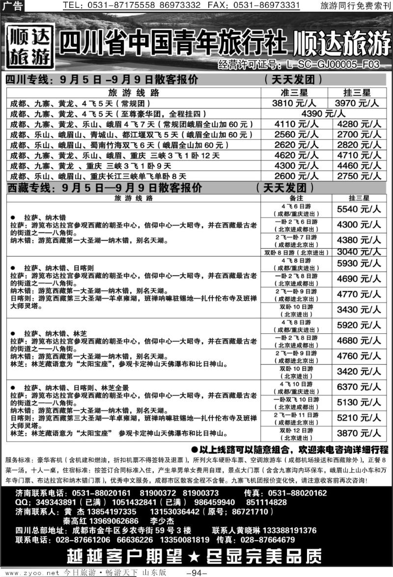 94p顺达旅游—四川省中国青年旅行社金港分社