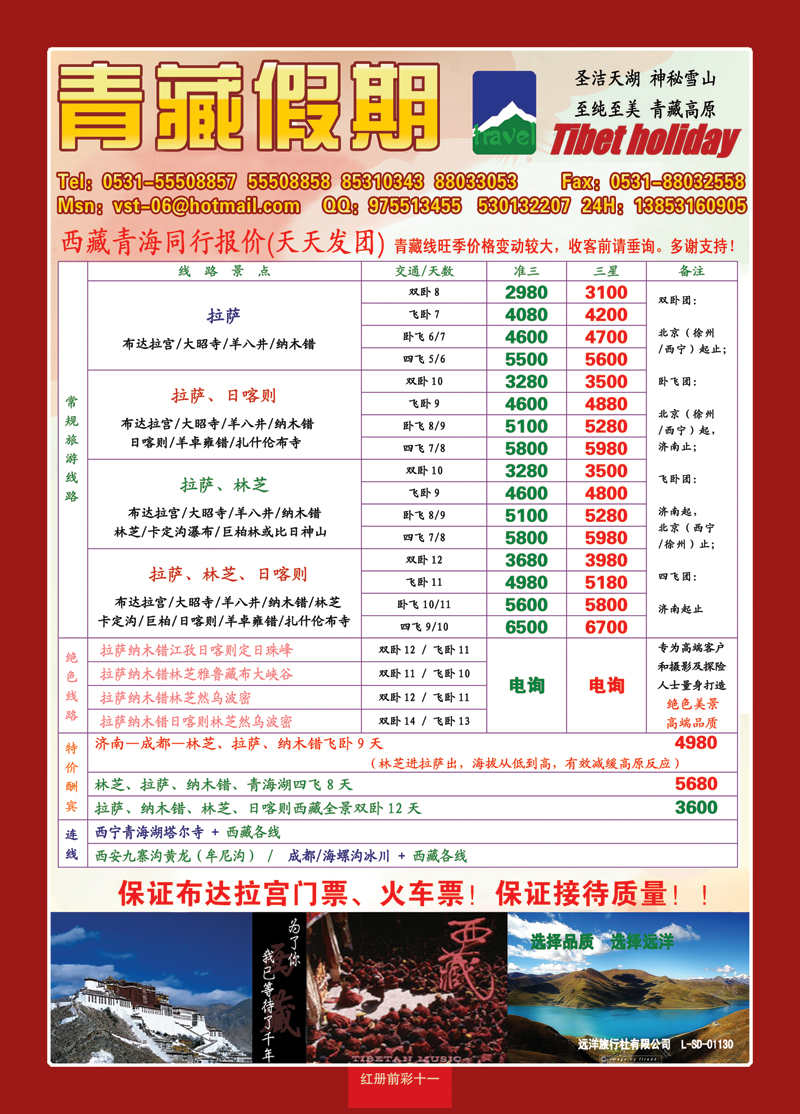 红册前彩十一青藏假期