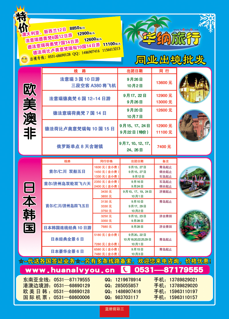 蓝册前彩三华纳出境旅游批发