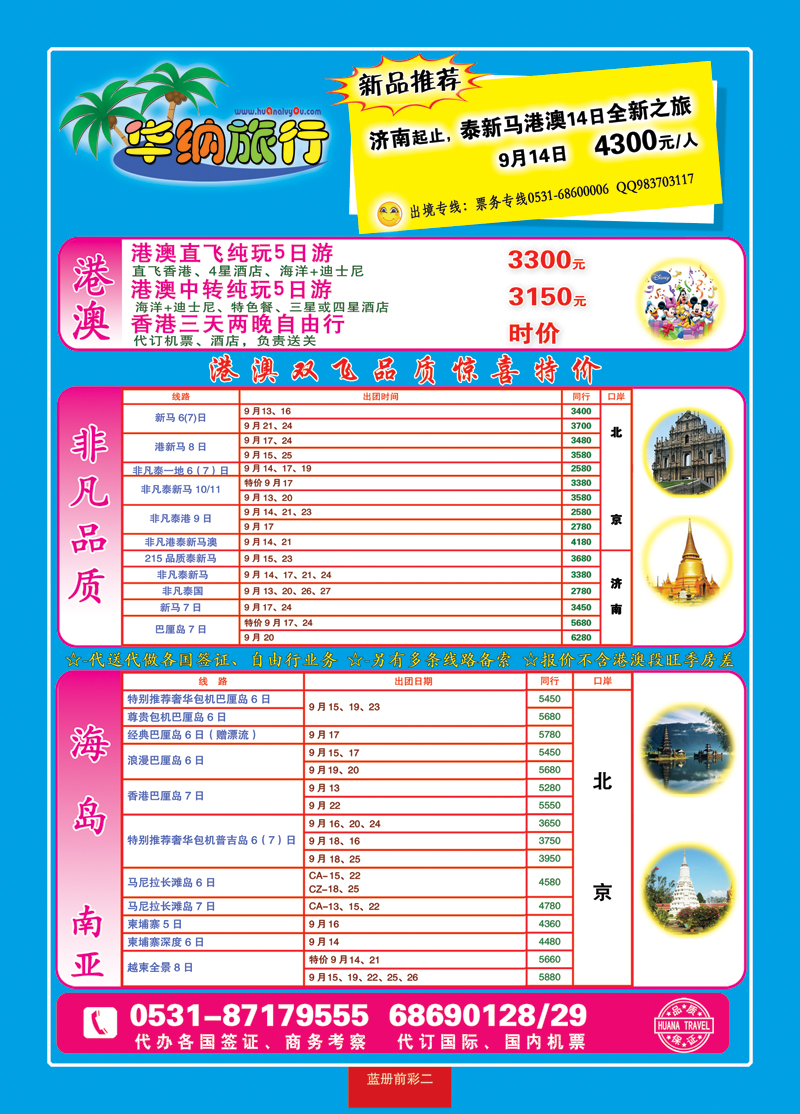 蓝册前彩二华纳出境旅游批发