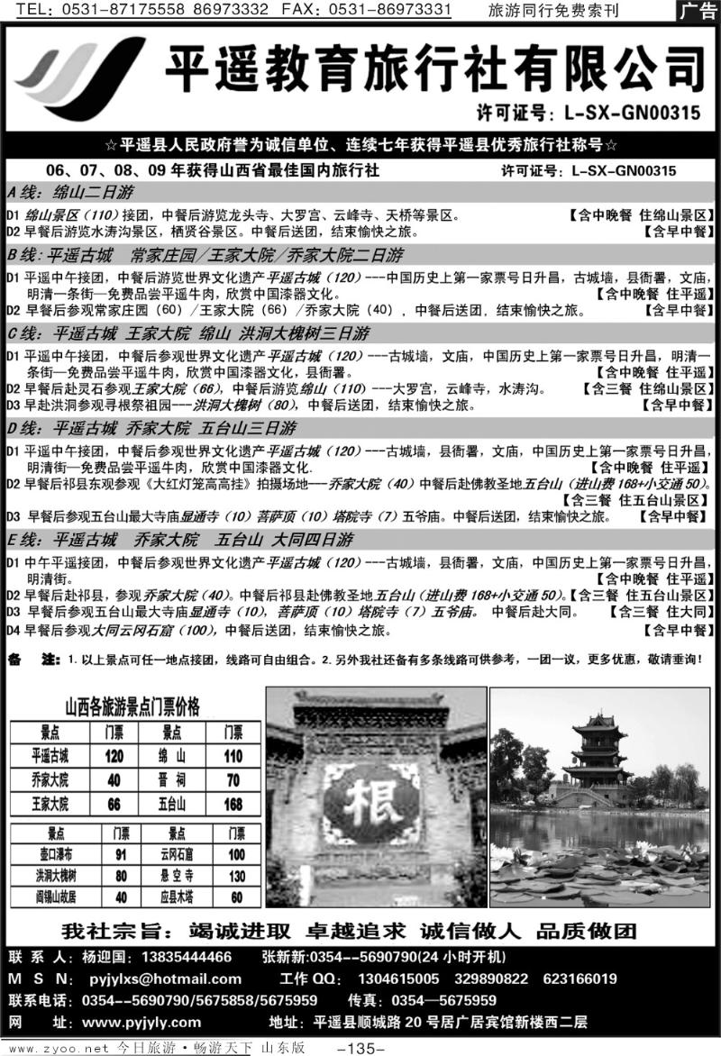 135p山西平遥教育旅行社