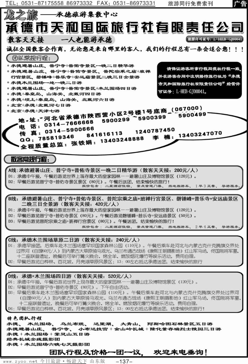 137p承德天和国际旅行社