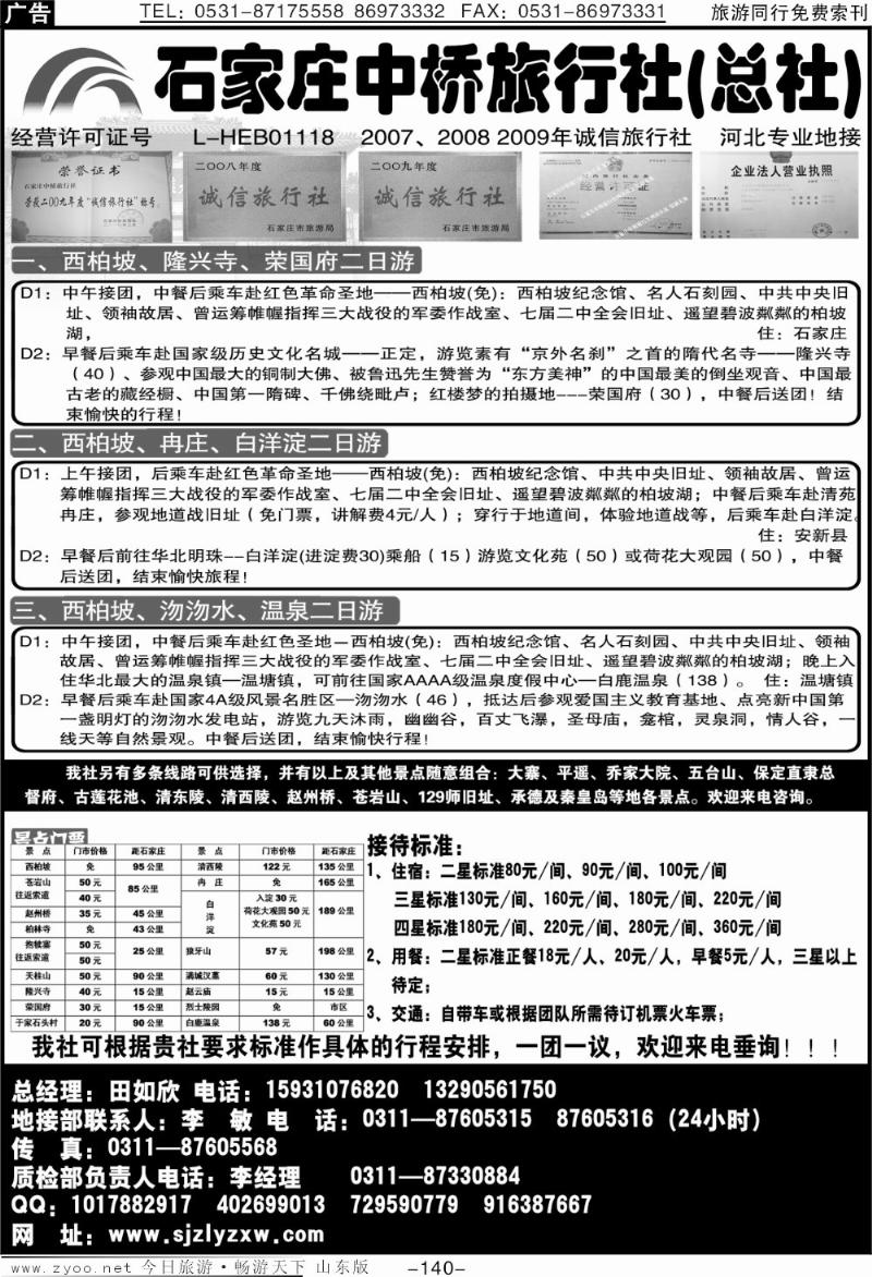 140p石家庄中桥旅行社