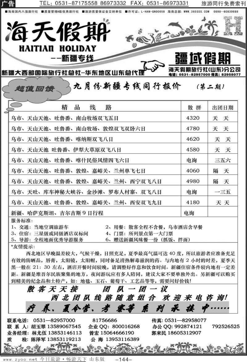 144p海天假期—新疆线