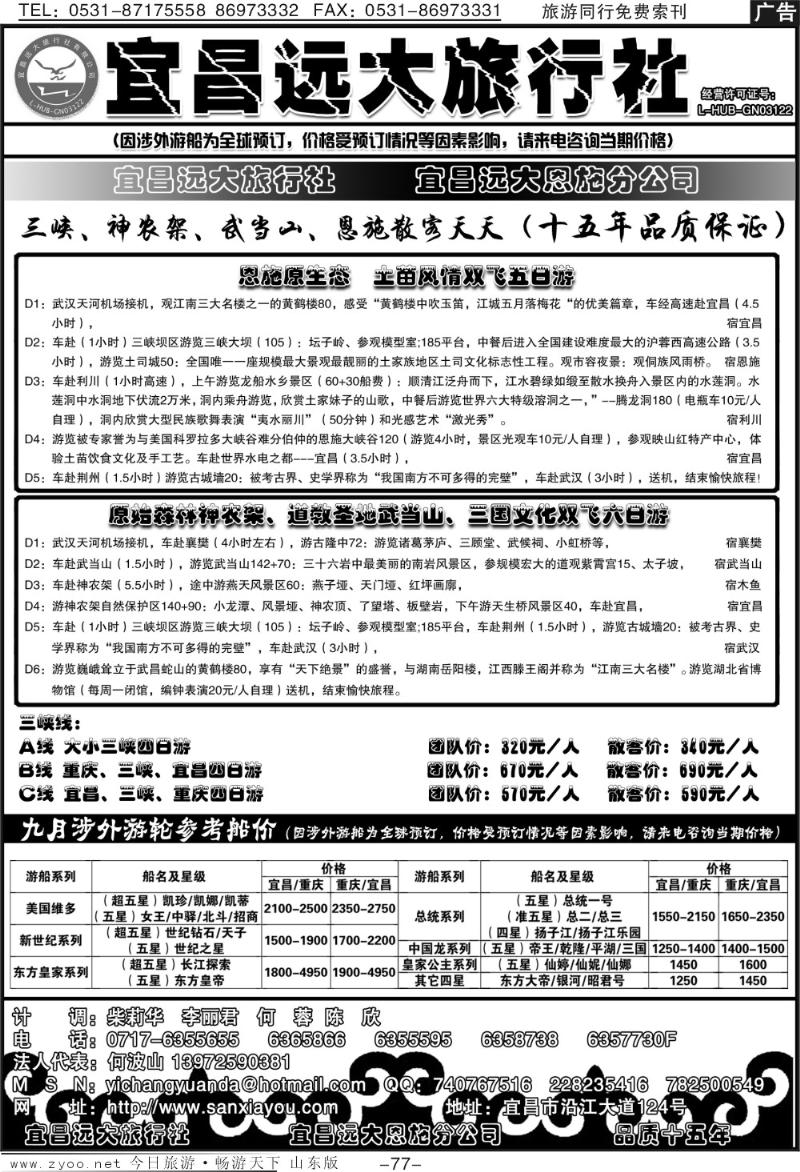 77p宜昌远大—三峡、神农架、恩施散客天天接