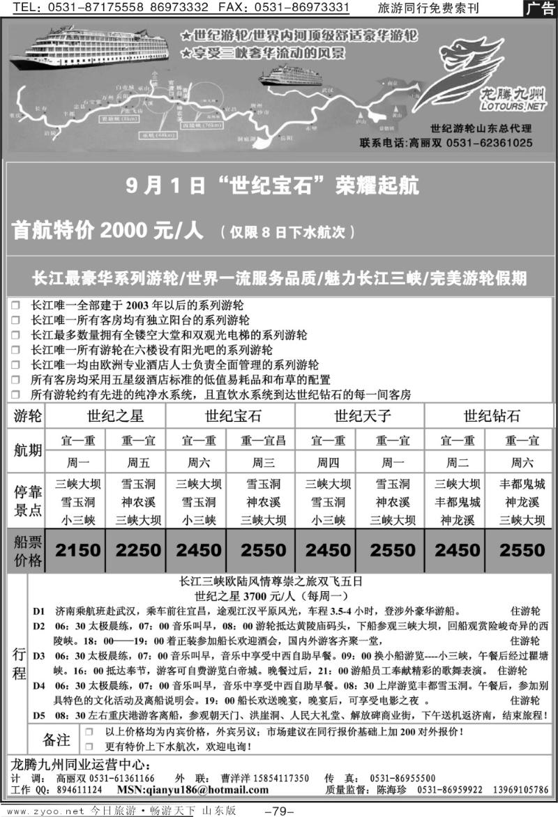 79p龙腾九州—世纪游轮（魅力长江三峡）