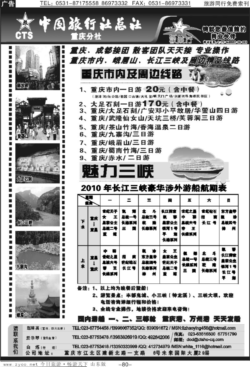 80p中国旅行社总社重庆分社-重庆市内周边、长江三峡、九寨沟
