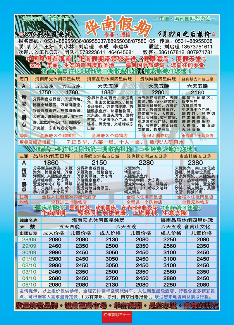 红册前彩三十一：华南假期—海南专线