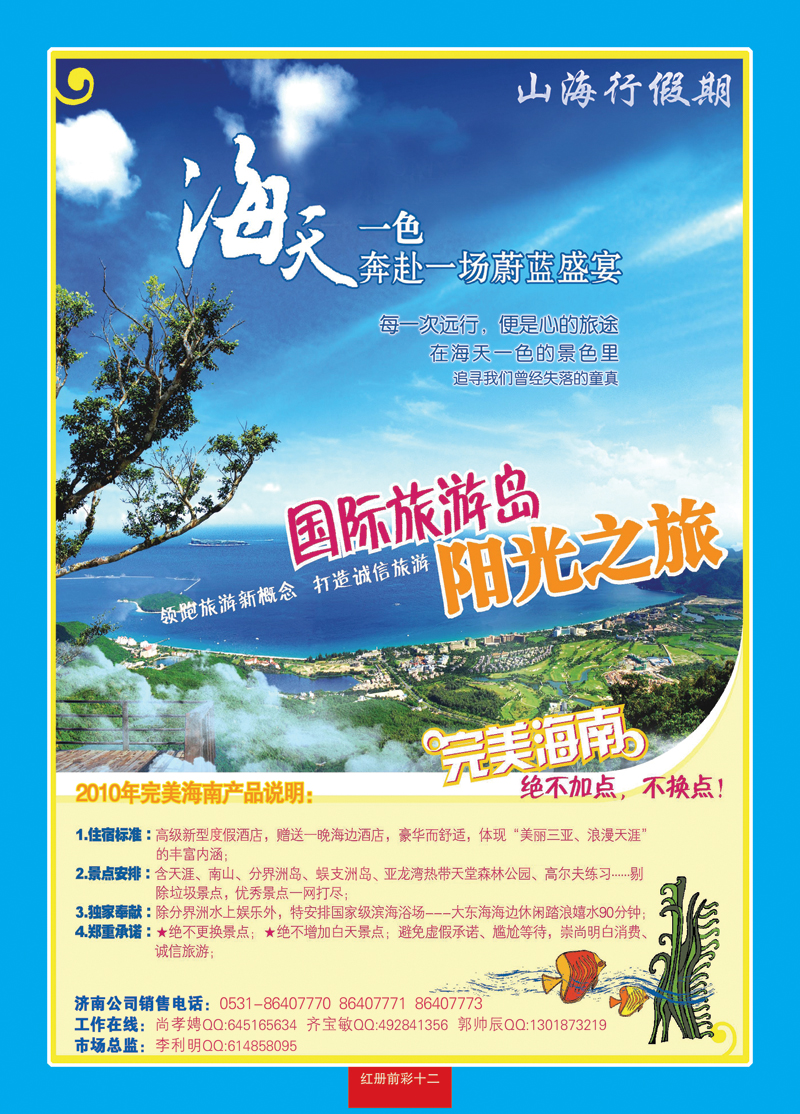 红册前彩十二：山海行假期—海南专线