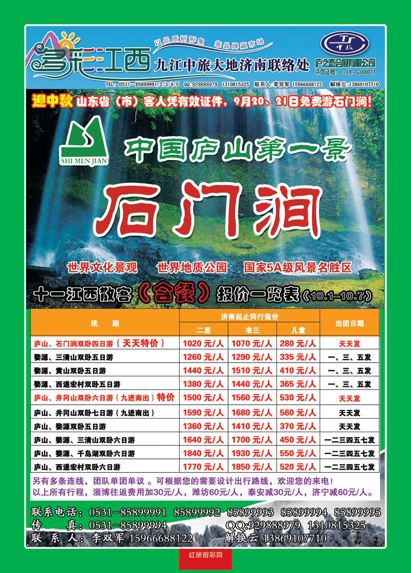 红册前彩四多彩江西—九江庐山青旅旅行社