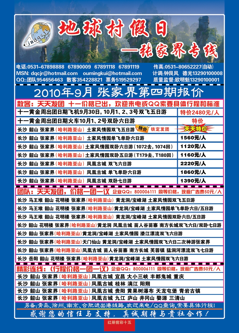 红册前彩15地球村假日—张家界专线 副本