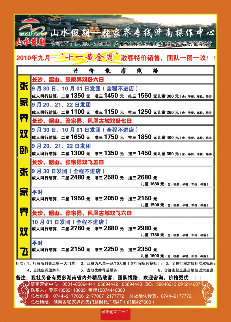 红册前彩22山水假期—张家界专线