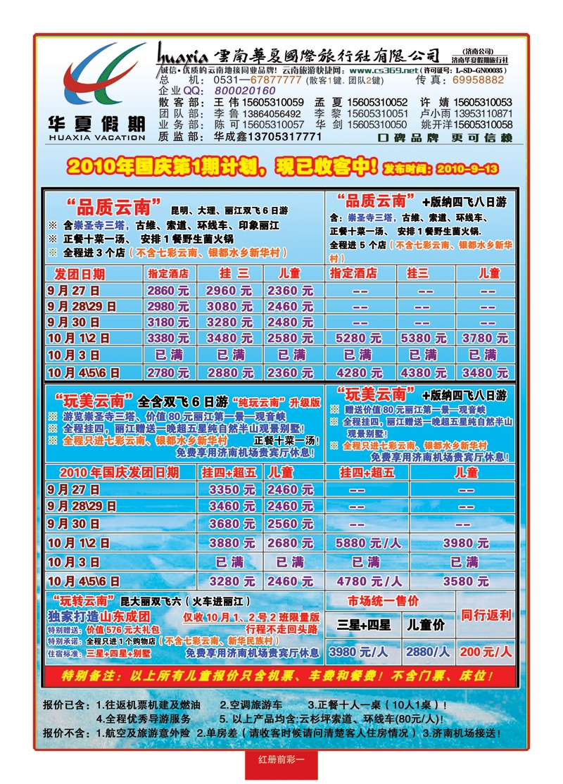 红册前彩一华夏假期—云南专线