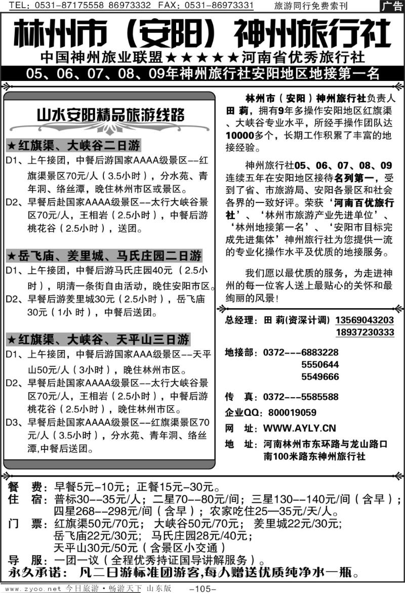 105p林州市（安阳）神州旅行社