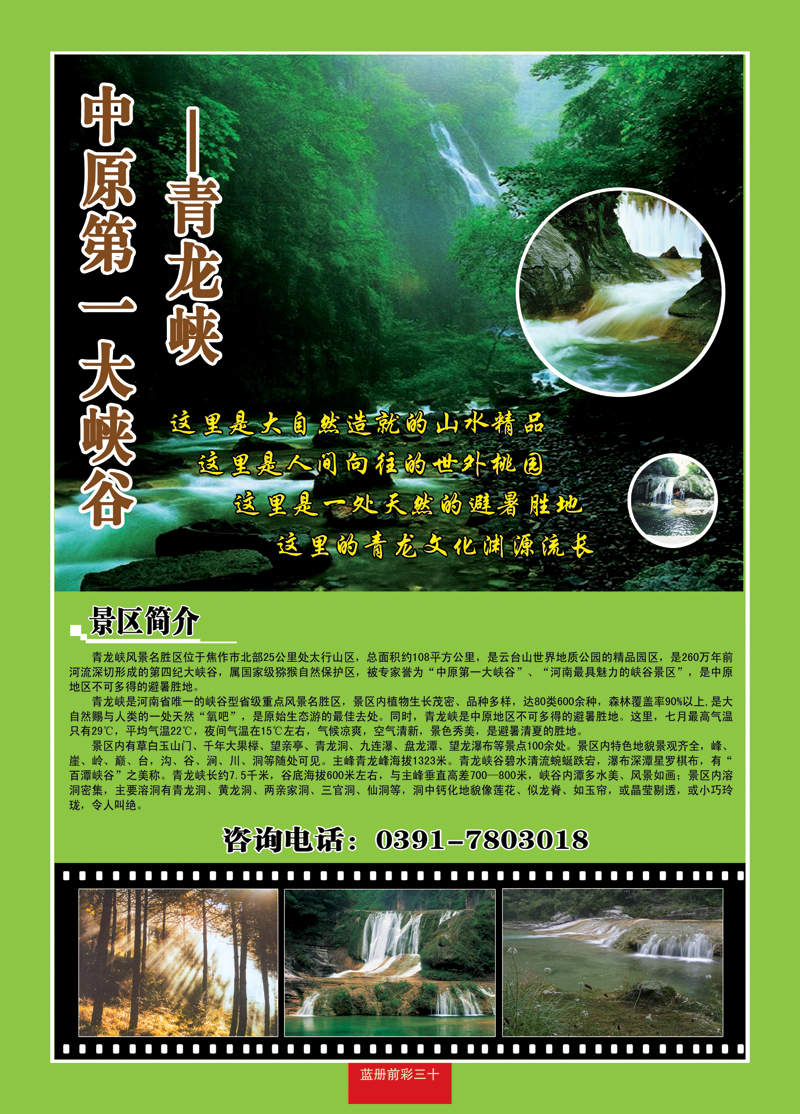 蓝册前彩三十：青龙峡风景区