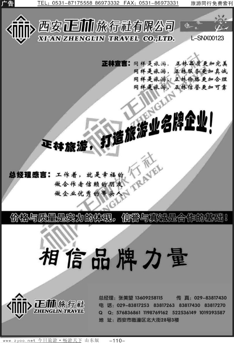 110p西安正林旅行社（一）