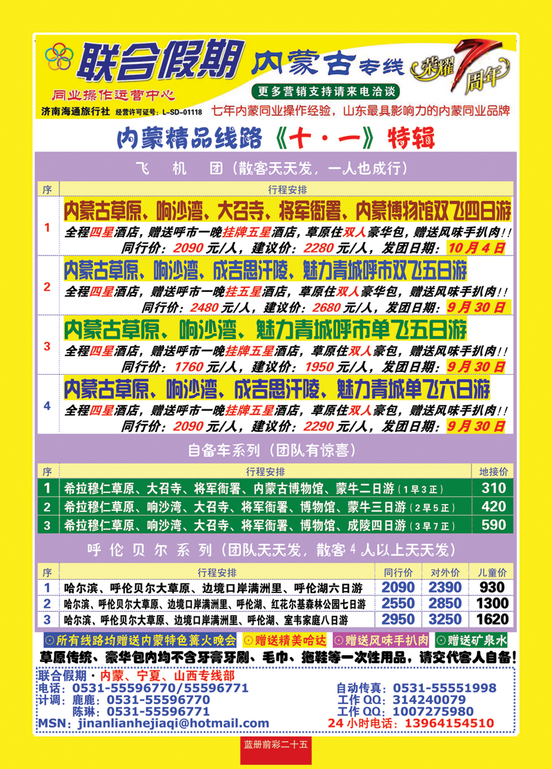 蓝册前彩二十五联合假期—内蒙专线（7年专业操作）