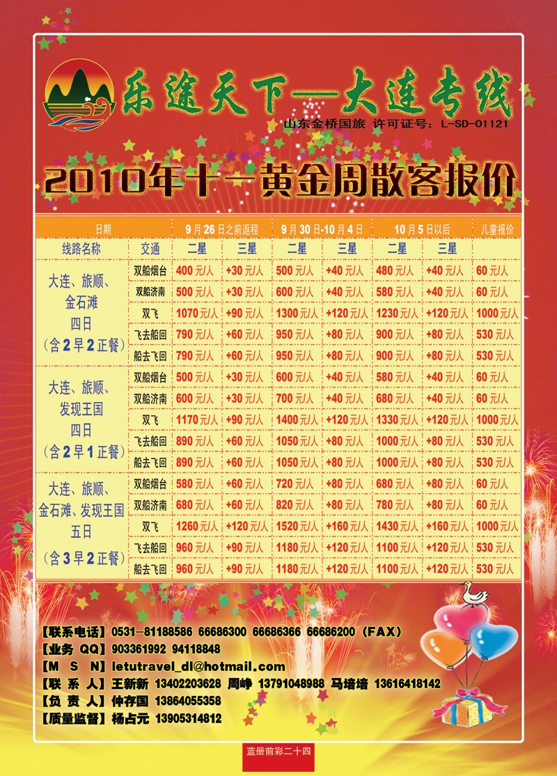 蓝册前彩二十四乐途天下—大连专线