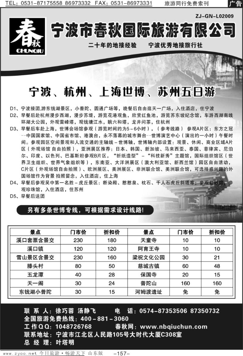 157p宁波春秋国际旅游有限公司