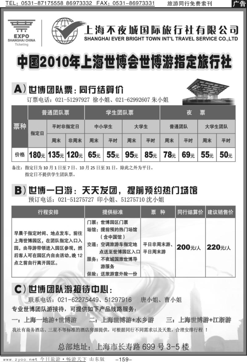 159p世博票、世博游—上海不夜城国旅