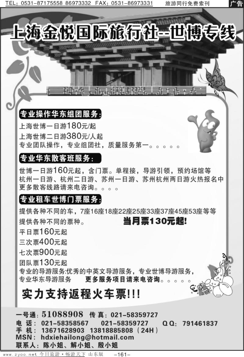 161p上海金悦国际旅行社—世博专线