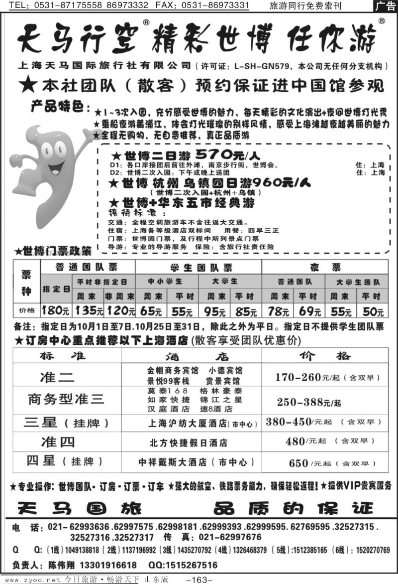 163p世博订房中心—世博华东游—上海天马国旅