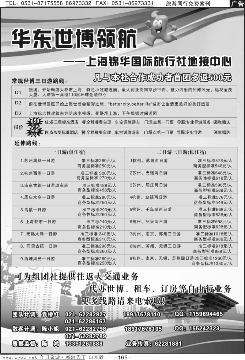 165p世博华东领航—上海锦华国际旅行社 地接中心