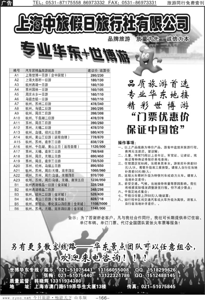 166p上海中旅假日旅行社华东世博专卖