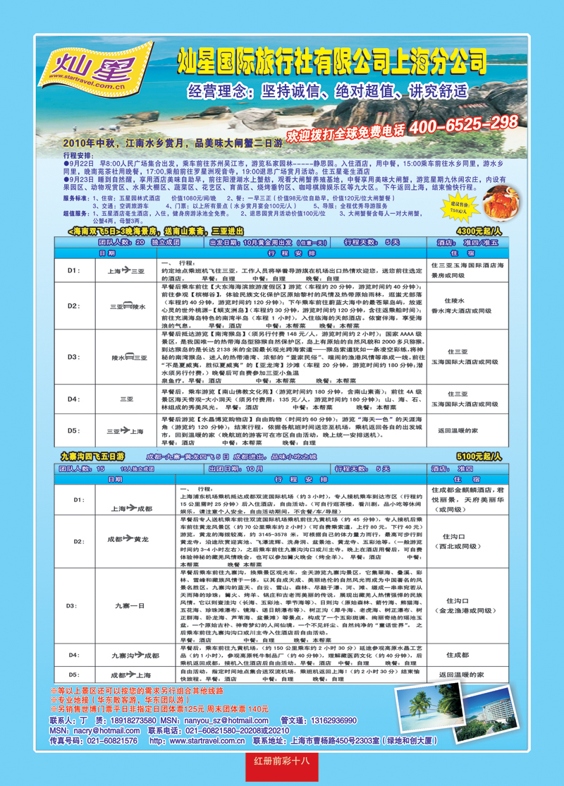 红册前彩十八灿星国际旅行社