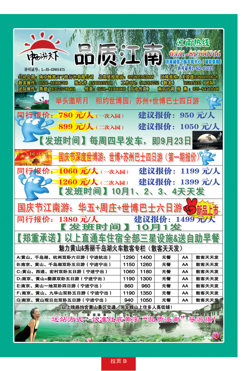 红册拉页B：品质江南—南京畅游天下旅行社