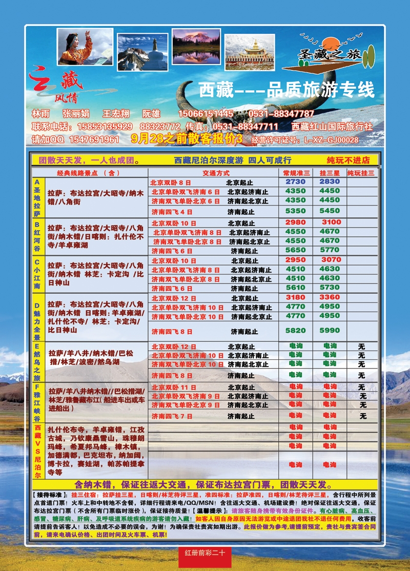 红册前彩20云藏风情—圣藏之旅（西藏专线）