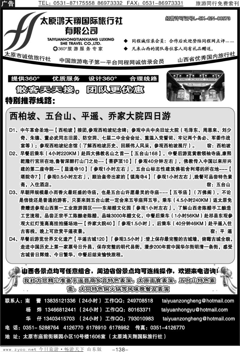 138p太原鸿天翔旅行社