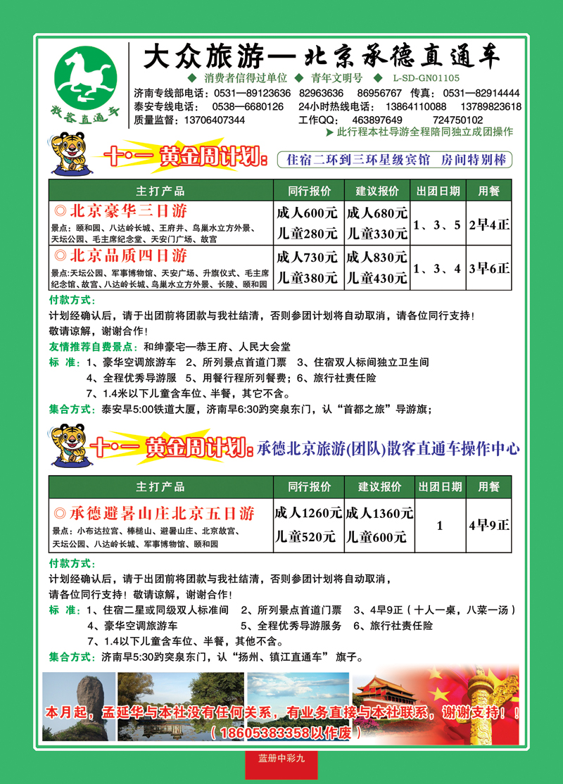 蓝册中彩9大众旅游—北京承德专线