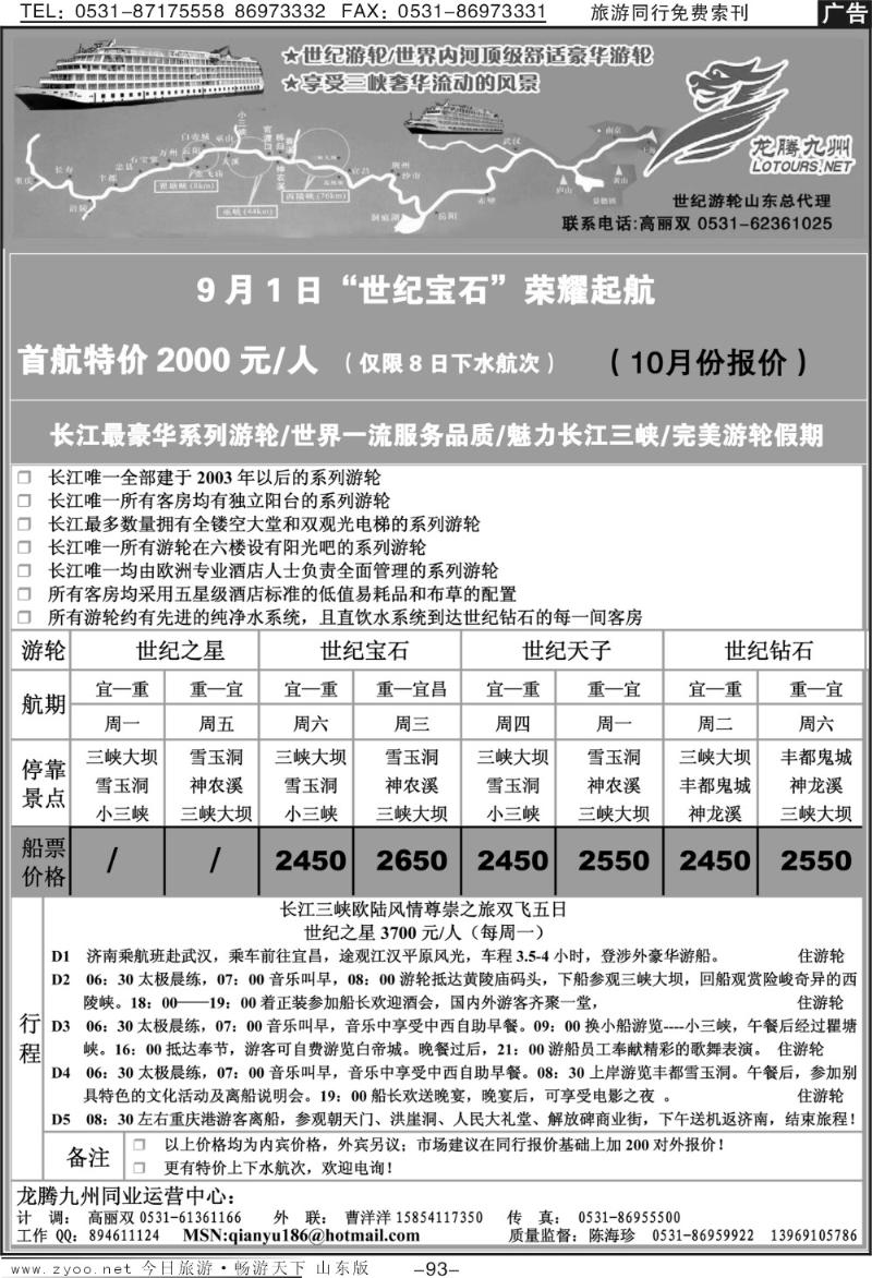93p龙腾九州—世纪游轮（魅力长江三峡）